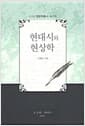 현대시와 현상학