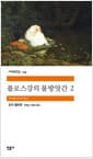 플로스 강의 물방앗간 2