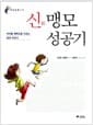 신 맹모 성공기 - 아이를 행복으로 이끄는 관계 이야기