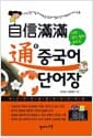 자신만만 통 중국어 단어장 - 가장 알기 쉽게 배우는 중국어 필수 단어 2500여 개 수록
