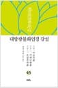 대방광불화엄경 강설 45 : 아승지품 / 여래수량품 / 보살주처품
