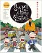 용선생의 시끌벅적 한국사 1 - 우리 역사가 시작되다, 전면개정판