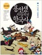 용선생의 시끌벅적 한국사 2 - 세 나라가 성장하다, 전면개정판