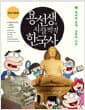 용선생의 시끌벅적 한국사 3 - 북쪽엔 발해, 남쪽엔 신라, 전면개정판