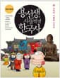 용선생의 시끌벅적 한국사 4 - 고려의 기틀을 다지다, 전면개정판