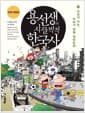 용선생의 시끌벅적 한국사 10 - 우리가 사는, 우리가 만들 대한민국, 2016-2017 전면개정판
