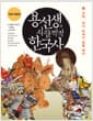 용선생의 시끌벅적 한국사 5 - 고려, 위기 속에서 길을 찾다, 전면개정판