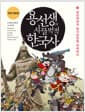 용선생의 시끌벅적 한국사 7 - 임진왜란과 병자호란을 극복하다, 전면개정판
