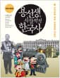 용선생의 시끌벅적 한국사 8 - 근대화를 향한 첫걸음을 내딛다, 전면개정판