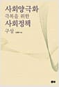 사회양극화 극복을 위한 사회정책 구상