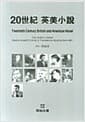 20세기 영미소설
