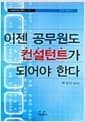 이젠 공무원도 컨설턴트가 되어야 한다