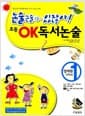 초등 OK 독서논술 영재편 1호 - 3학년