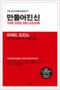 만들어진 신 - 신은 과연 인간을 창조했는가?