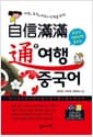 자신만만 통 여행 중국어 - 여행, 유학, 비즈니스맨을 위한