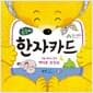 곰돌이 한자카드 - 처음 배우는 한자 백자문, 카드 102장