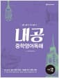 내공 중학영어독해 기본 2