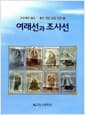 여래선과 조사선