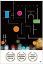 편의점 인간 - 제155회 아쿠타가와상 수상작
