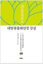 대방광불화엄경 강설 48 : 여래십신상해품 / 여래수호광명공덕품