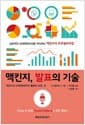 맥킨지, 발표의 기술 - 맥킨지식 프레젠테이션 활용의 모든 것