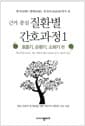근거 중심 질환별 간호과정 1 : 호흡기, 순환기, 소화기 편 - 병기.병태.중증도에서 본