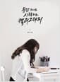 붓펜 하나로 시작하는 캘리그라피