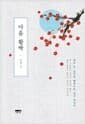 마음 활짝 - 지금 이 순간을 꽃피우는 선시 에세이