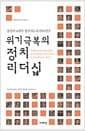 위기 극복의 정치 리더십 - 동남아 4개국 정치지도자 비교연구