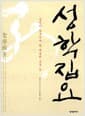 성학집요 - 성인이 갖추어야 할 배움의 모든 것