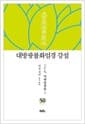 대방광불화엄경 강설 50 : 여래출현품 1