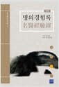 명의경험록 - 국역