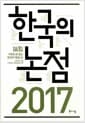 2017 한국의 논점 - 키워드로 읽는 한국의 쟁점 42