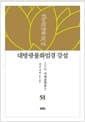 대방광불화엄경 강설 51 : 여래출현품 2