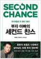 부자 아빠의 세컨드 찬스 - 위기야말로 두 번째 기회다