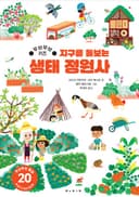 무브무브 키즈 지구를 돌보는 생태 정원사
