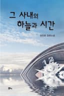 그 사내의 하늘과 시간