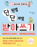 교과서와 친해지는 단원별 단계별 받아쓰기
