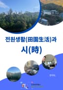 전원생활(田園生活)과 시(時)