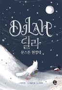 딜라