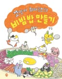 고양이 히어로즈의 비빔밥 만들기