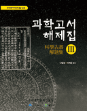 과학고서 해제집