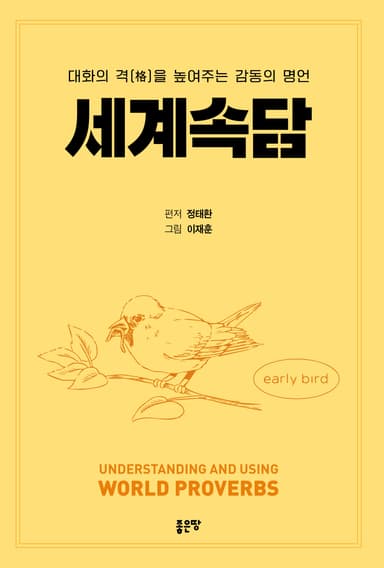 세계 속담