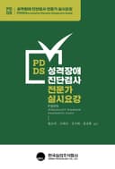 성격장애 진단검사 전문가 실시요강