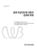 충북 여성인턴제 사업의 성과와 과제