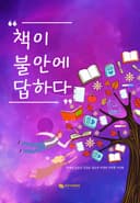 책이 불안에 답하다