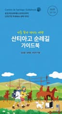산티아고 순례길 가이드북