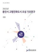 용인시 고령친화도시 조성 기초연구