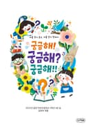 궁금해! 궁금해? 궁금해!!