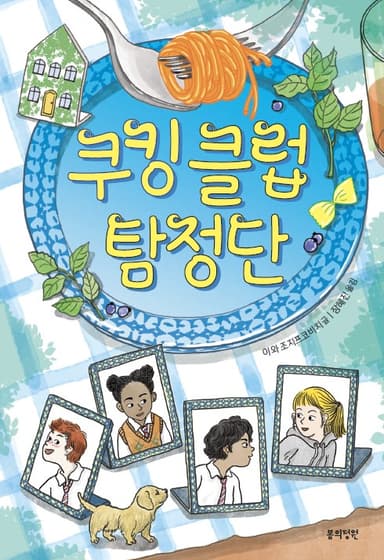 쿠킹 클럽 탐정단